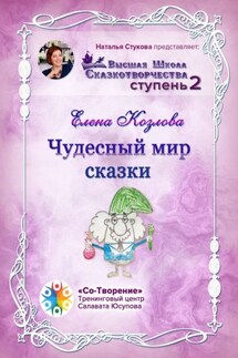 Чудесный мир сказки. Высшая школа сказкотворчества. Ступень 2