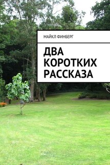 Два коротких рассказа