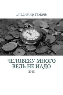 Человеку много ведь не надо. 2018