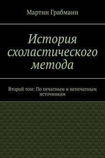 История схоластического метода. Второй том: По печатным и непечатным источникам