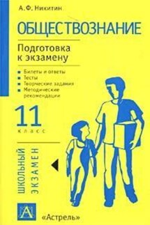 Обществознание. Подготовка к экзамену. 11 класс. Задания и рекомендации