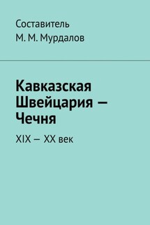 Кавказская Швейцария – Чечня. XIX-XX век