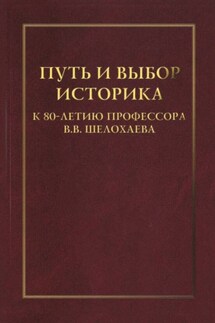 Путь и выбор историка. К 80-летию профессора В. В. Шелохаева