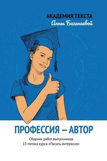 Профессия – автор. Сборник работ выпускников 15 потока курса «Писать интересно»