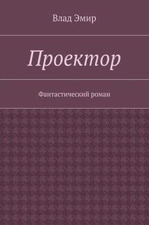 Проектор