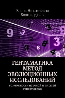 Гентаматика. Метод эволюционных исследований. Возможности научной и высшей гентаматики