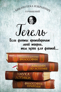 Введение в историю философии. Лекции по эстетике. Наука логики. Философия природы