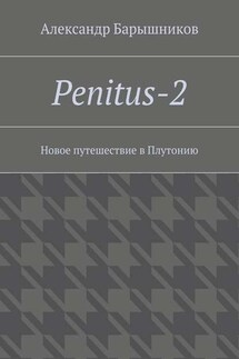 Penitus-2. Новое путешествие в Плутонию