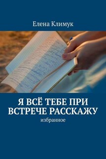 Я всё тебе при встрече расскажу. Избранное