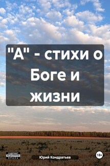 "А" – стихи о Боге и жизни