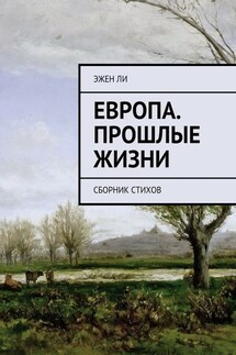 Европа. Прошлые жизни. Сборник стихов