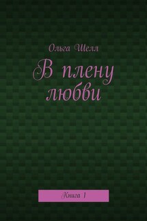 В плену любви. Книга 1