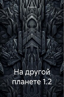 На другой планете 1.2