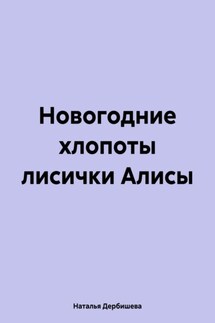 Новогодние хлопоты лисички Алисы