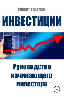 Инвестиции. Руководство начинающего инвестора