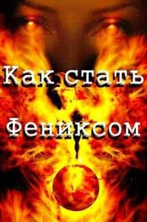 Как стать Фениксом