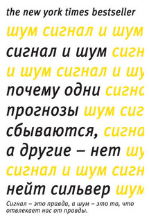 Сигнал и шум. Почему одни прогнозы сбываются, а другие – нет