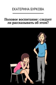 Половое воспитание: следует ли рассказывать об этом?