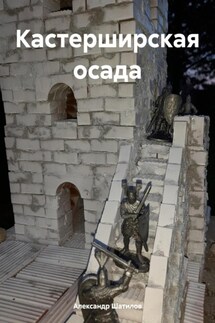 Кастерширская осада