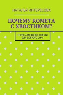 Почему комета с хвостиком? Серия «Ласковые сказки для доброго сна»