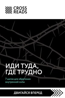 Саммари книги «Иди туда, где трудно. 7 шагов для обретения внутренней силы»