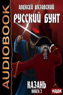 Русский бунт. Книга 2. Казань