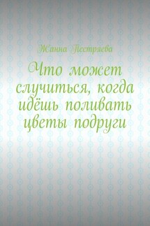 Что может случиться, когда идёшь поливать цветы подруги