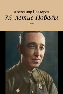 75-летие Победы. Стихи