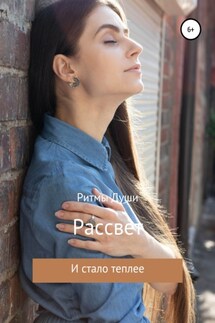 Рассвет. Стихи