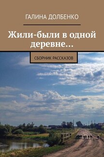 Жили-были в одной деревне… Сборник рассказов