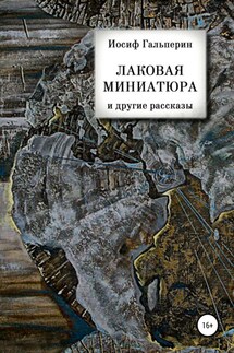 «Лаковая миниатюра» и другие рассказы