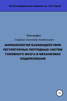 Фармакология взаимодействия регуляторных пептидных систем головного мозга в механизмах подкрепления