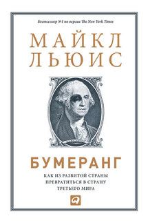 Бумеранг. Как из развитой страны превратиться в страну третьего мира