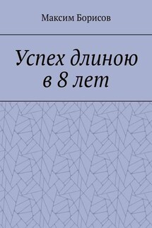 Успех длиною в 8 лет