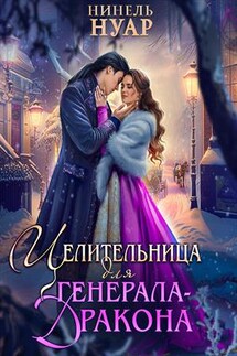 Целительница для генерала-дракона