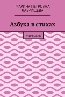 Азбука в стихах. Учим буквы