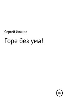 Горе без ума!