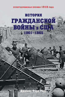 История Гражданской войны в США. 1861–1865