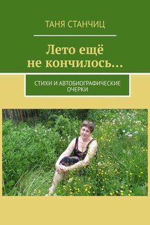 Лето ещё не кончилось… Стихи и автобиографические очерки