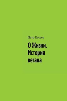 О Жизни. История вегана