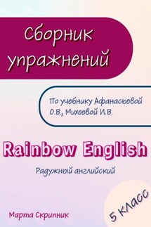 Сборник упражнений для УМК Rainbow English. 5 класс