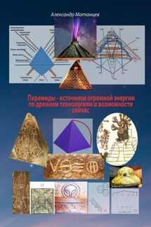 Пирамиды – источники огромной энергии по древним технологиям и возможности сейчас