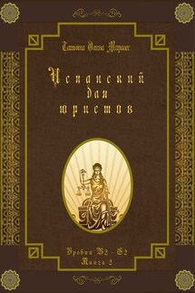 Испанский для юристов. Уровни В2—С2. Книга 2