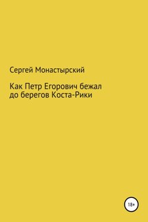 Как Петр Егорович бежал до берегов Коста-Рики