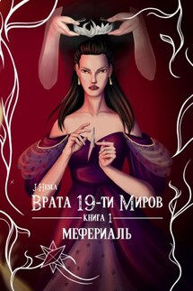 Врата 19-ти миров. Книга 1. Мефериаль