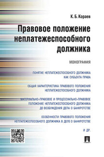 Правовое положение неплатежеспособного должника. Монография