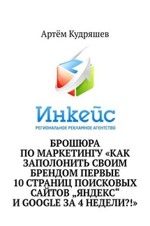 Брошюра по маркетингу «Как заполонить своим брендом первые 10 страниц поисковых сайтов „Яндекс“ и Google за 4 недели?!»