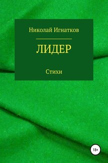 Лидер. Книга стихотворений