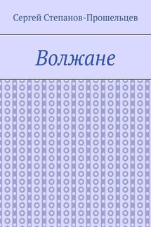 Волжане. Люди Нижегородского края