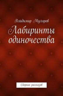 Лабиринты одиночества. Сборник рассказов